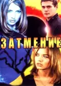 Постер Затмение (2016)