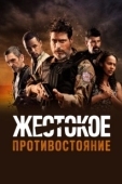 Постер Жестокое противостояние (2019)
