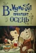Постер В Муми-дол приходит осень (1983)