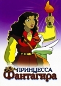 Постер Принцесса Фантагиро (1999)
