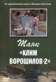 Постер Танк Клим Ворошилов-2 (1990)