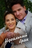 Постер Идеальный брак (2012)