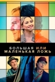 Постер Большая или маленькая ложь (2023)