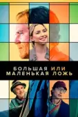 Постер Большая или маленькая ложь (2023)