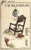 Постер Слезы капали (1982)