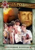 Постер Последняя исповедь (2006)
