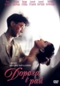Постер Дорога в рай (1993)