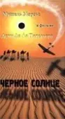 Постер Чёрное солнце (2021)