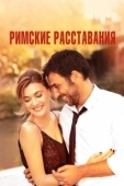 Постер Римские расставания (2022)