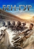 Постер Бен Гур (2010)