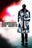 Постер Двенадцать (2010)