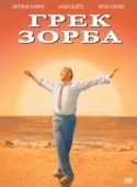 Постер Грек Зорба (1964)