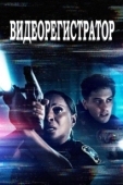 Постер Видеорегистратор (2020)