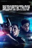 Постер Видеорегистратор (2020)