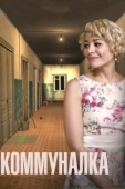 Постер Коммуналка (2015)