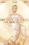 Постер Нет такого бизнеса, как шоу-бизнес	 (1954)