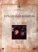 Постер Краденый камень (1972)