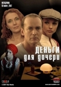 Постер Деньги для дочери (2008)