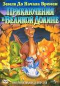 Постер Земля до начала времен 2: Приключения в Великой Долине (1994)