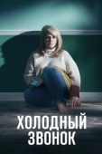Постер Холодный звонок (2019)