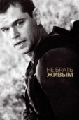 Постер Не брать живым (2010)