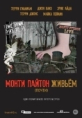 Постер Монти Пайтон живьём (почти) (2014)