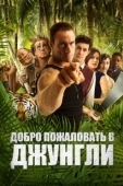 Постер Добро пожаловать в джунгли (2012)