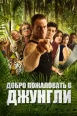 Постер Добро пожаловать в джунгли (2012)
