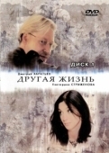 Постер Другая жизнь (2022)