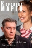 Постер Королева "Марго" (2017)