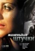 Постер Миленькие штучки (2001)