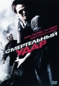 Постер Смертельный удар (2008)