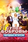 Постер СуперБобровы. Народные мстители (2018)