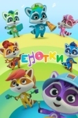Постер Енотки (2020)