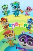 Постер Енотки (2020)
