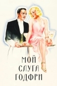 Постер Мой слуга Годфри	 (1936)