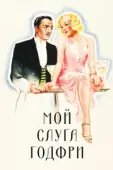 Постер Мой слуга Годфри	 (1936)