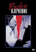 Постер Роковое влечение (2015)