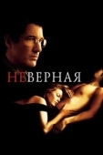Постер Неверная (2024)