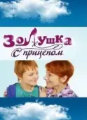 Постер Золушка с прицепом (2010)