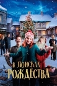 Постер Элиза и забытое Рождество (2019)