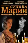 Постер Судьба Марии (2012)