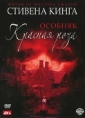 Постер Особняк «Красная роза» (2002)