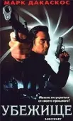 Постер Убежище (2004)