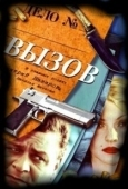 Постер Вызов (2023)
