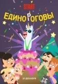 Постер Единороговы (2024)