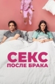 Постер Секс после брака (2022)