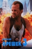 Постер Крепкий орешек 3: Возмездие (1995)