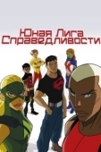 Постер Юная Лига Справедливости (2010)