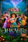 Постер Энканто (2021)